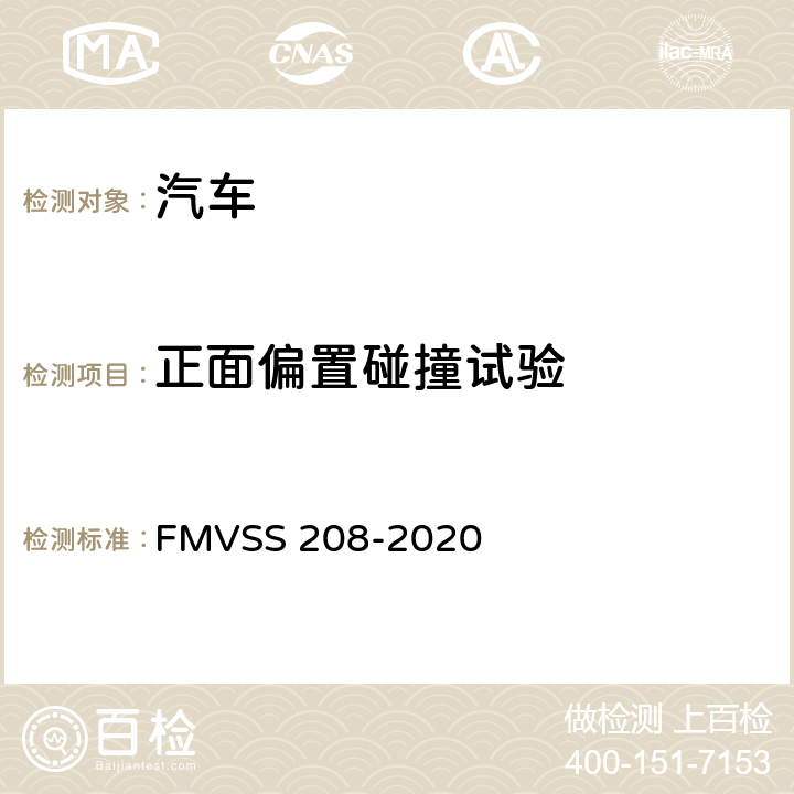 正面偏置碰撞试验 FMVSS 208 乘员碰撞保护 -2020 S15.1、S8