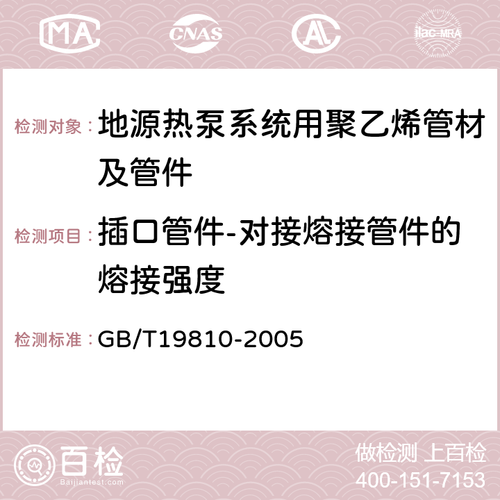 插口管件-对接熔接管件的熔接强度 聚乙烯(PE)管材和管件 热熔对接接头拉伸强度和破坏形式的测定 GB/T19810-2005 6.3