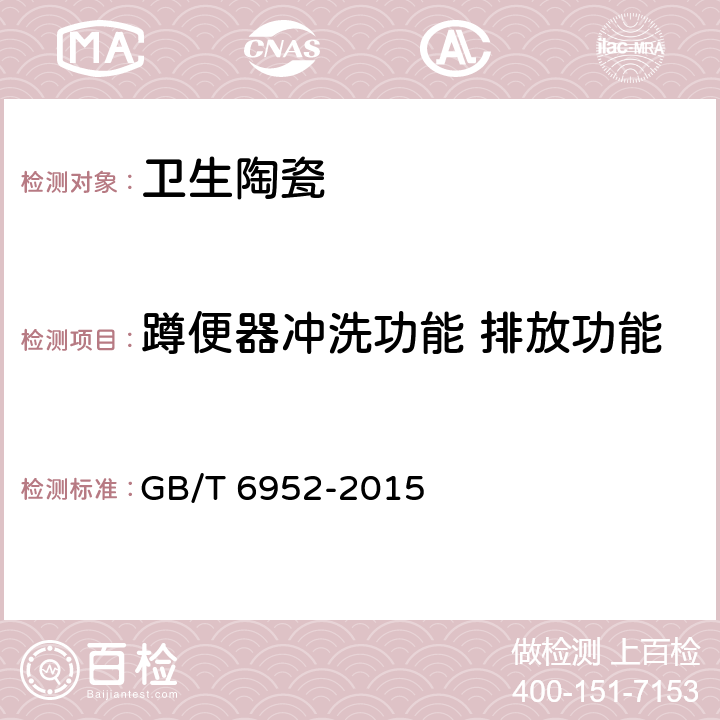 蹲便器冲洗功能 排放功能 卫生陶瓷 GB/T 6952-2015 8.8.12