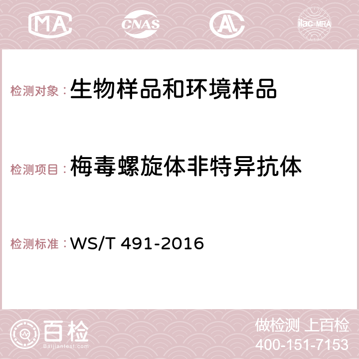 梅毒螺旋体非特异抗体 梅毒非特异性抗体检测操作指南 WS/T 491-2016