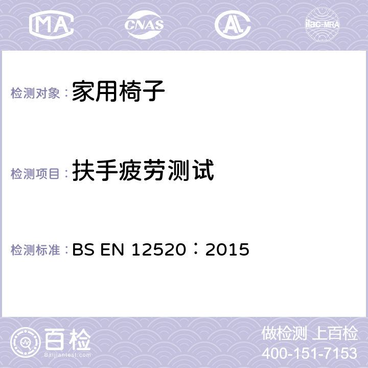 扶手疲劳测试 BS EN 12520:2015 家用椅子强度、疲劳和安全性要求 BS EN 12520：2015 5.4.1