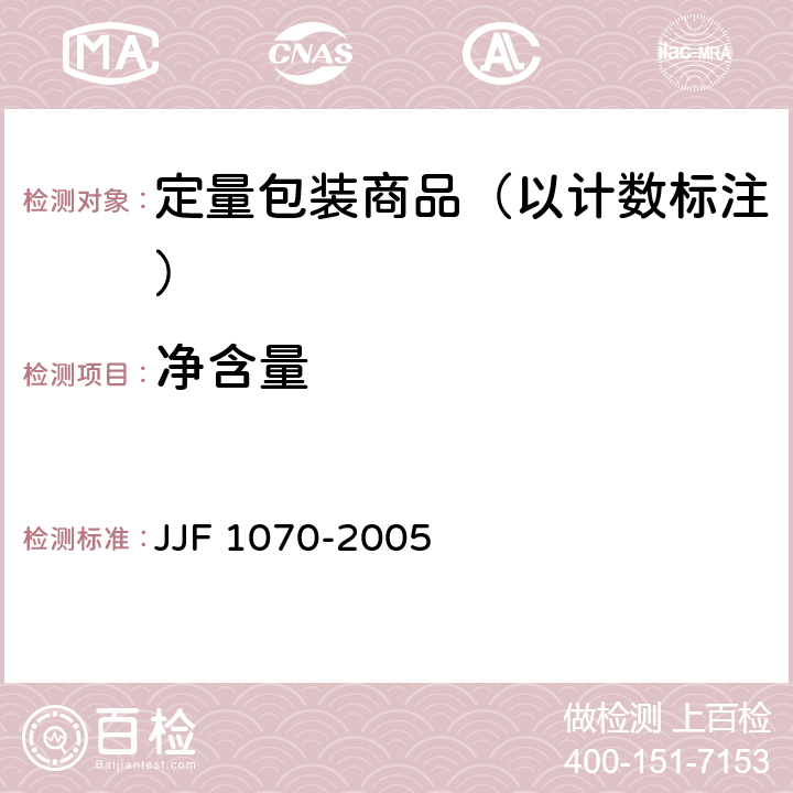 净含量 定量包装商品净含量计量检验规则 JJF 1070-2005 5.4.5.2( 附录B/附录G)