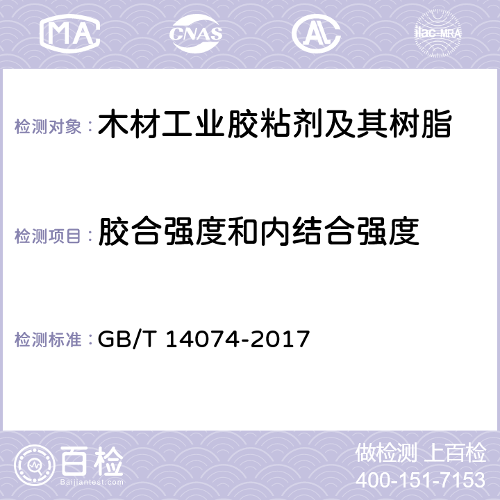 胶合强度和内结合强度 《木材工业胶粘剂及其树脂检验方法》 GB/T 14074-2017 3.10