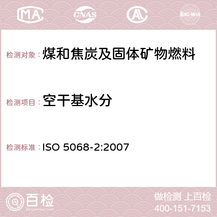 空干基水分 ISO 5068-2-2007 褐煤 含水量的测定 第2部分:分析样品中水分测定用间接重量分析法