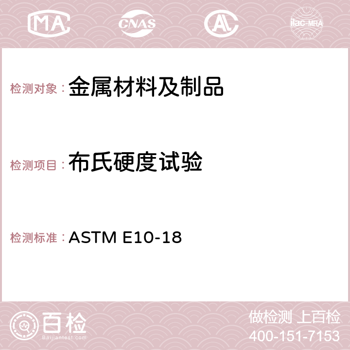 布氏硬度试验 金属材料布氏硬度的标准试验方法 ASTM E10-18