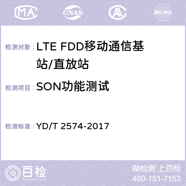 SON功能测试 LTE FDD数字蜂窝移动通信网基站设备测试方法（第一阶段） YD/T 2574-2017 13.8