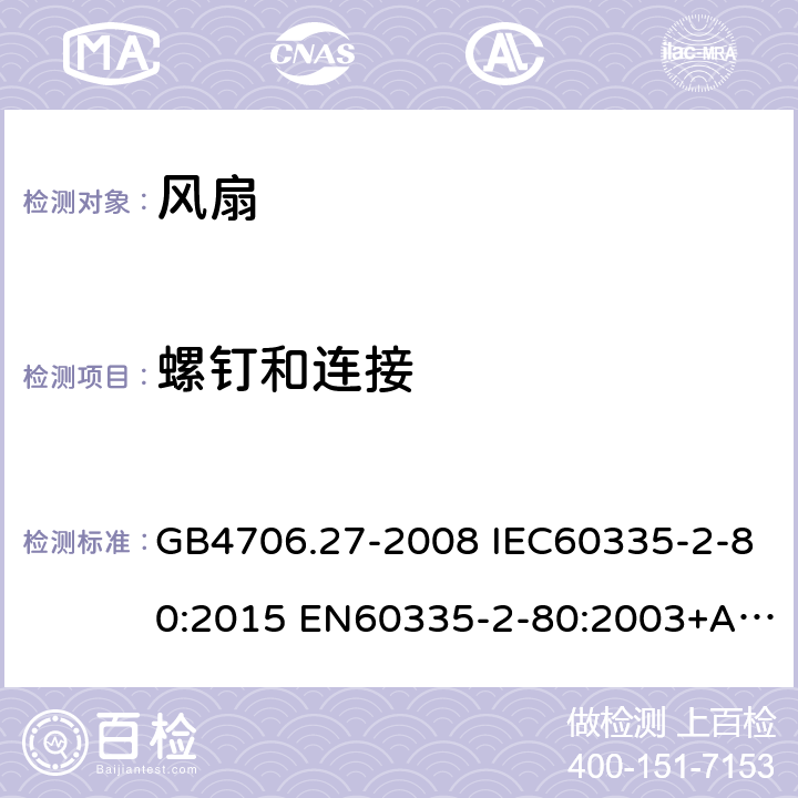 螺钉和连接 家用和类似用途电器的安全 第2部分：风扇的特殊要求 GB4706.27-2008 IEC60335-2-80:2015 EN60335-2-80:2003+A1:2004+A2:2009 AS/NZS60335.2.80:2016 28