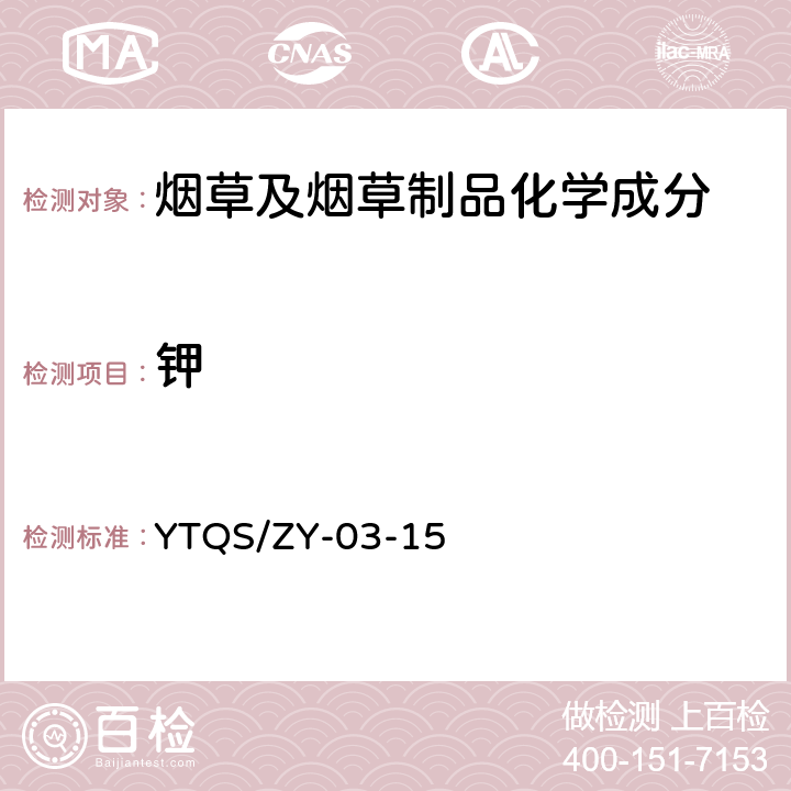 钾 YTQS/ZY-03-15 烟草化学元素成份分析作业指导书 