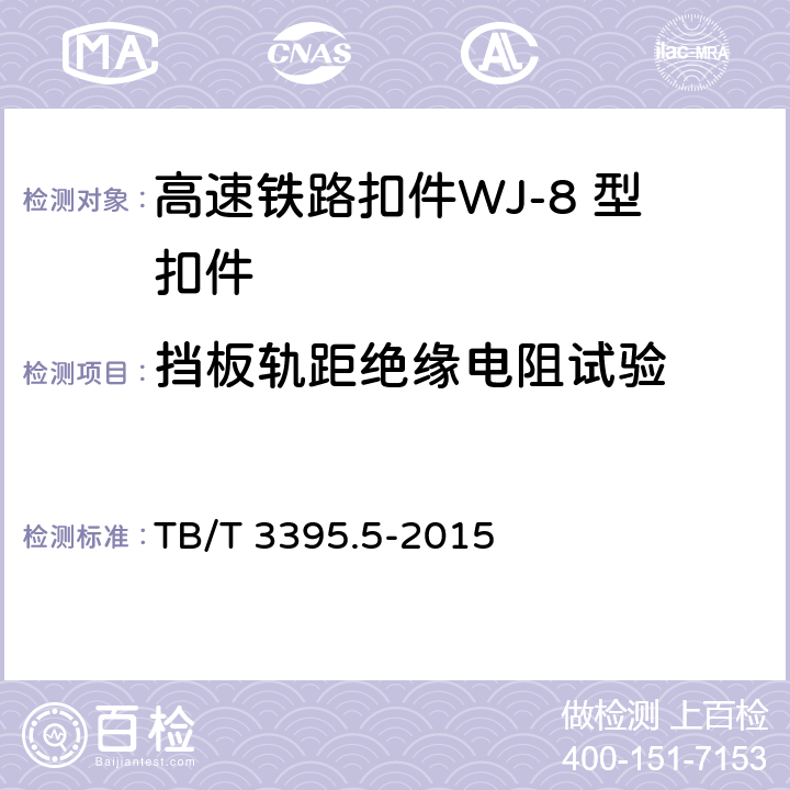 挡板轨距绝缘电阻试验 TB/T 3395.5-2015 高速铁路扣件 第5部分: WJ-8型扣件