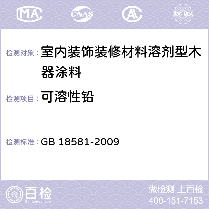 可溶性鉛 室內裝飾裝修材料溶劑型木器涂料中有害物質限量 GB 18581-2009 （5.2.5）