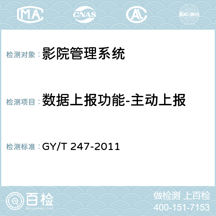 数据上报功能-主动上报 GY/T 247-2011 影院管理系统基本功能和接口规范