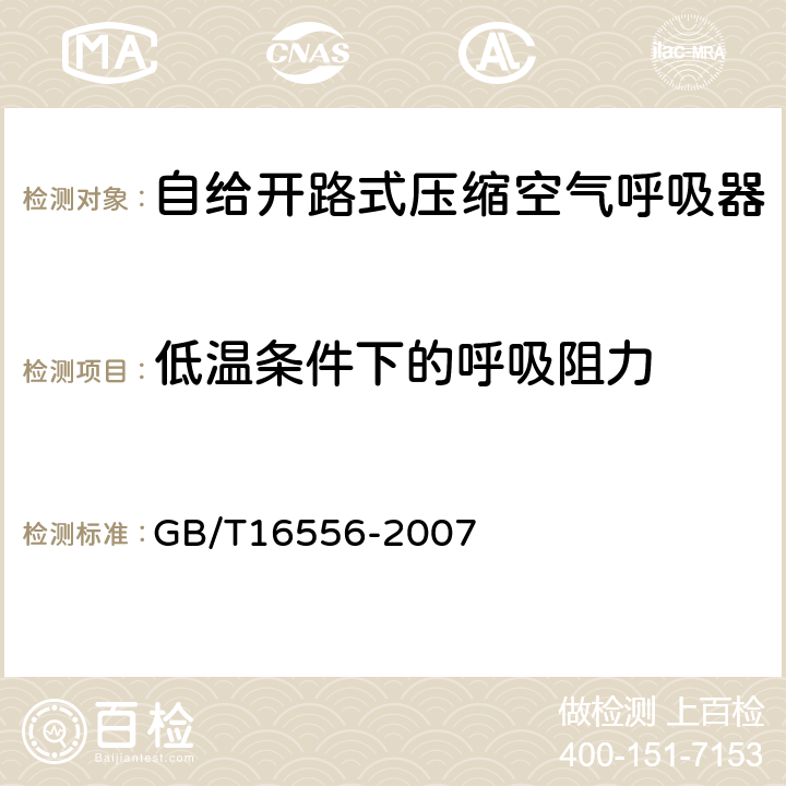 低温条件下的呼吸阻力 自给开路式压缩空气呼吸器 GB/T16556-2007 5.11.1.2