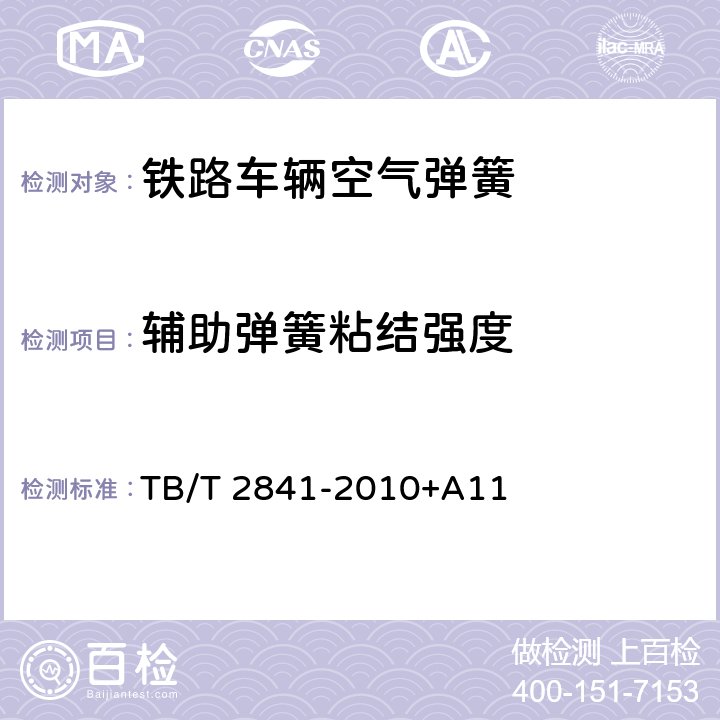 辅助弹簧粘结强度 TB/T 2841-2010 铁道车辆空气弹簧