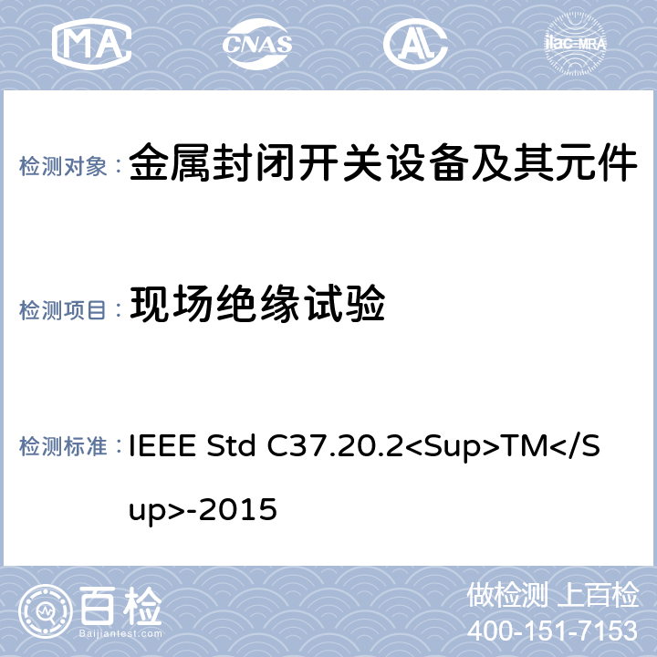 现场绝缘试验 金属封闭开关设备 IEEE Std C37.20.2<Sup>TM</Sup>-2015 6.5