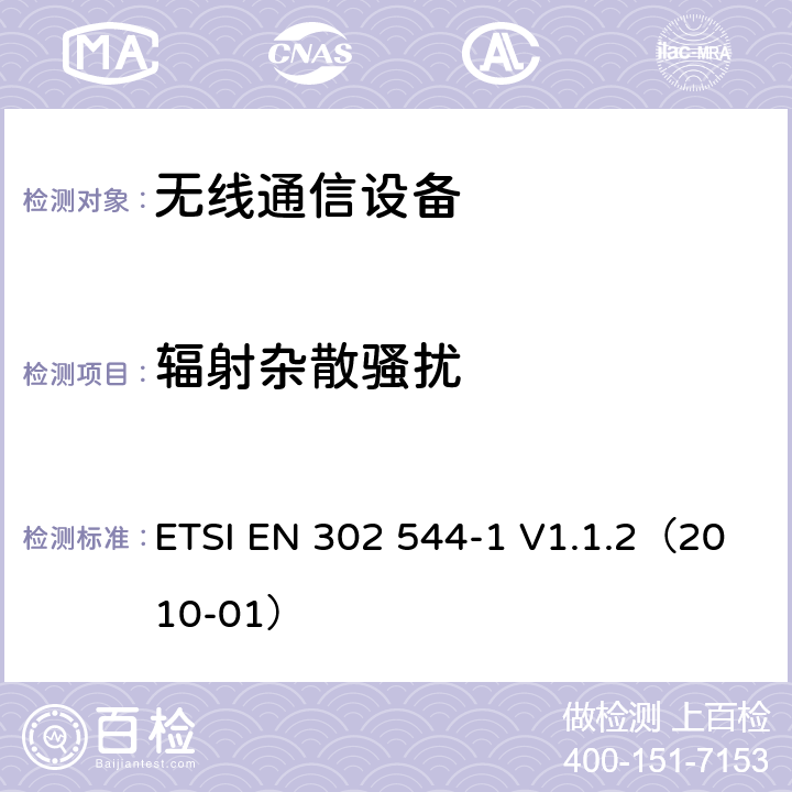 辐射杂散骚扰 工作在2500MHz到2690MHz频段的宽带数字传输系统；第一部分：时分双工基站台；满足R&TTE指令3.2节基本要求的协调标准 ETSI EN 302 544-1 V1.1.2（2010-01） 章节4.2.4