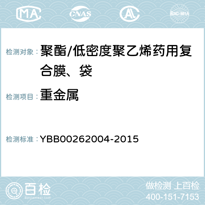 重金属 国家药包材标准 聚酯/低密度聚乙烯药用复合膜、袋 YBB00262004-2015