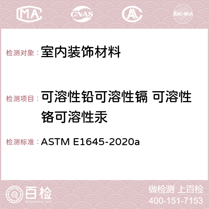 可溶性铅可溶性镉 可溶性铬可溶性汞 ASTM E1645-2020 通过电热板或微波溶解方法 制备用于铅分析干漆试样的标准规程 a