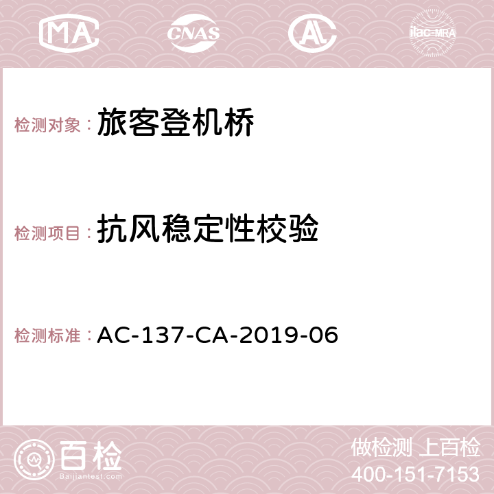 抗风稳定性校验 旅客登机桥测规范 AC-137-CA-2019-06 5.10