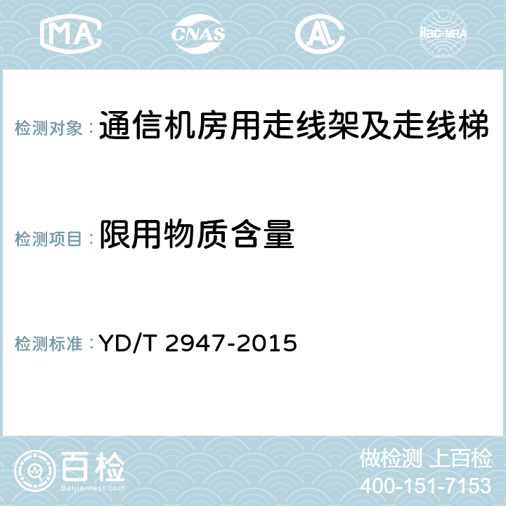 限用物质含量 通信机房用走线架及走线梯 YD/T 2947-2015 6.7