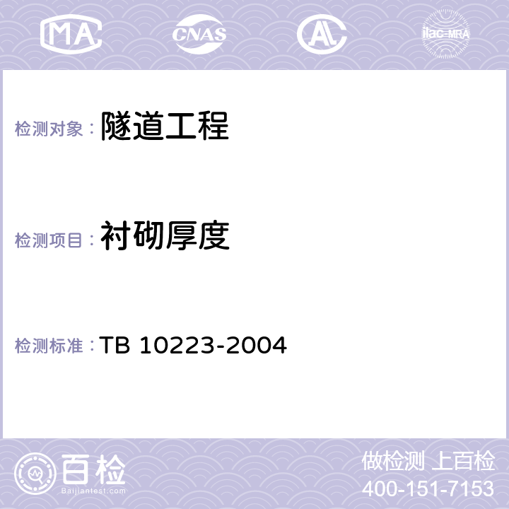 衬砌厚度 铁路隧道衬砌质量无损检测规程 TB 10223-2004 第4章