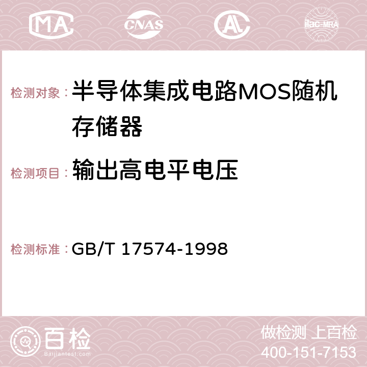 输出高电平电压 《半导体集成电路第2部分：数字集成电路》 GB/T 17574-1998 第Ⅳ篇第2节第1条