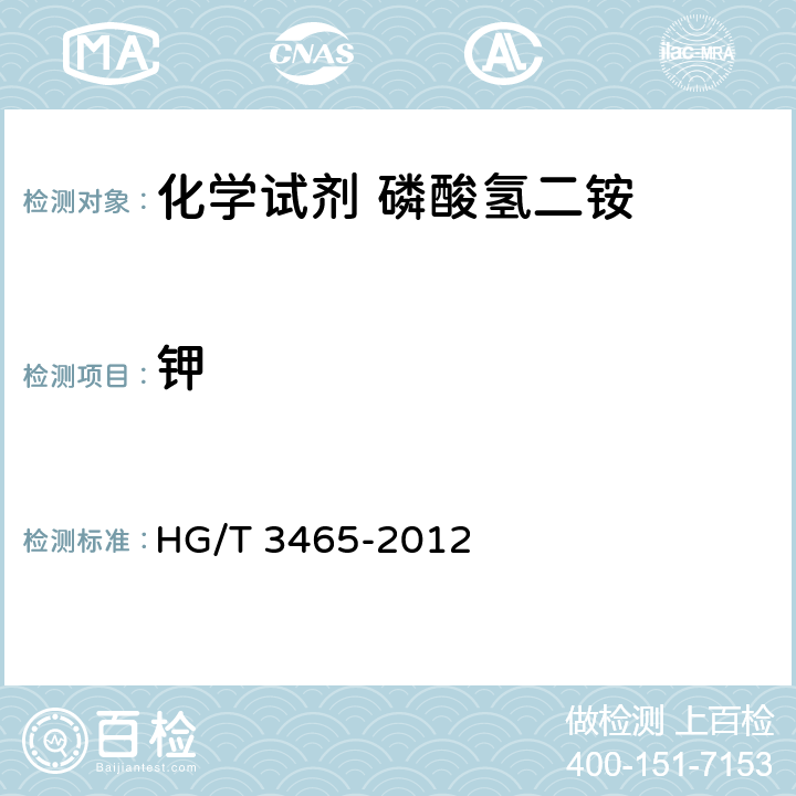 钾 化学试剂 磷酸氢二铵 HG/T 3465-2012 5.11