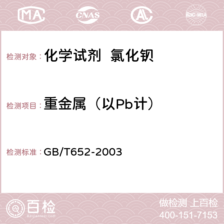 重金属（以Pb计） 化学试剂 氯化钡 GB/T652-2003 5.11
