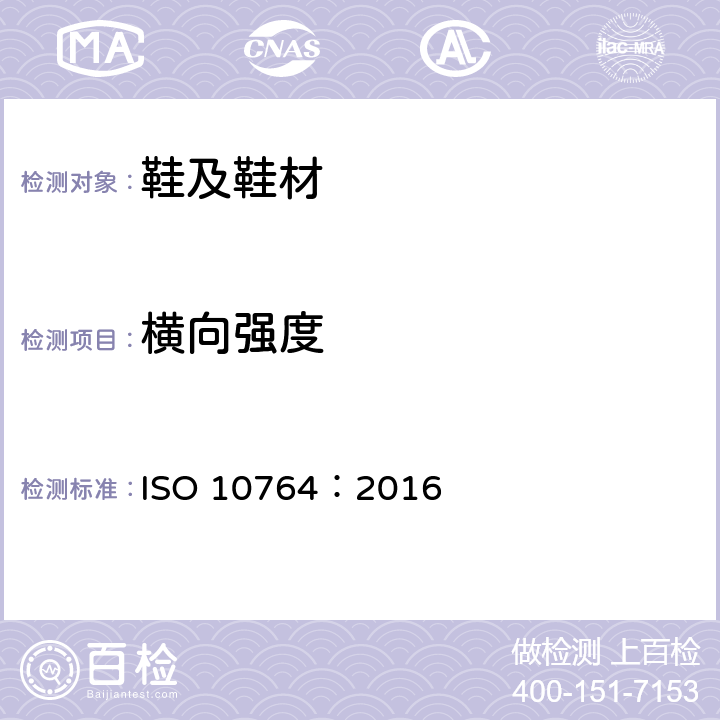 横向强度 鞋类拉链试验方法横向强度 ISO 10764：2016