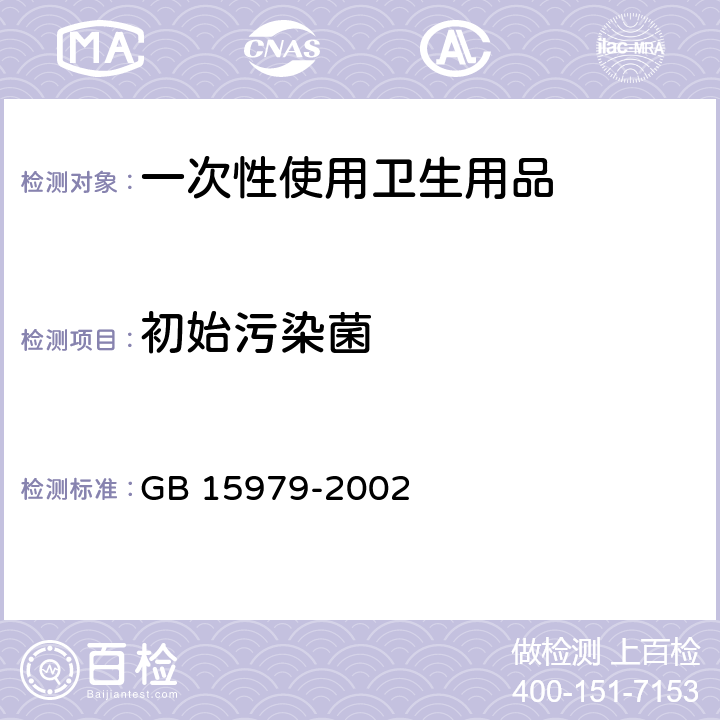 初始污染菌 一次性使用卫生用品卫生标准 GB 15979-2002