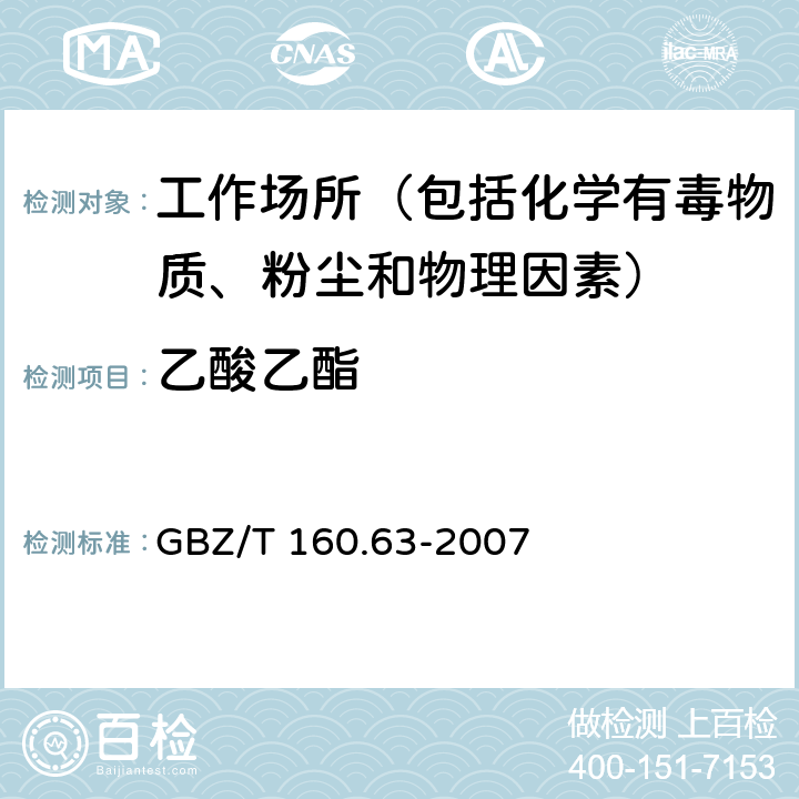 乙酸乙酯 工作场所空气有毒物质测定 饱和脂肪族酯类化合物 GBZ/T 160.63-2007 3