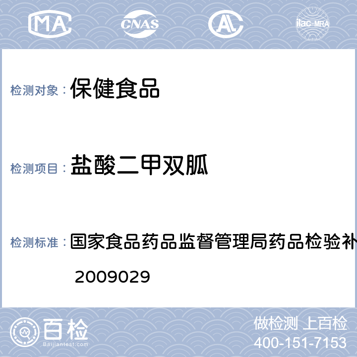 盐酸二甲双胍 降糖类中成药中非法添加化学药品补充检验方法 国家食品药品监督管理局药品检验补充方法和检验项目批准件 2009029