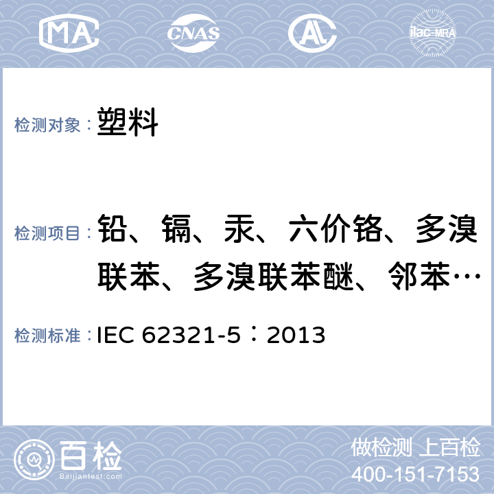 铅、镉、汞、六价铬、多溴联苯、多溴联苯醚、邻苯二甲酸酯 电子电气产品中特定物质的测定 第5部分：使用AAS、AFS、ICP-OES和ICP-MS测定聚合物和电子部件中的铅镉和铬，以及金属中的铅镉 IEC 62321-5：2013