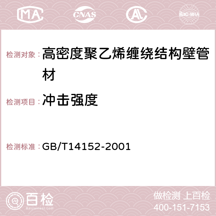 冲击强度 热塑性塑料管材耐外冲击性能试验方法 时针旋转法 GB/T14152-2001 6.4