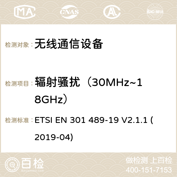 辐射骚扰（30MHz~18GHz） 电磁兼容性及无线频谱事务（ERM），无线产品及服务标准 第十九部分 提供数据通讯的1.5GHz移动地面接收台以及运行在RNSS 波段（ROGNSS）提供定位，导航，定时数据的GNSS接收机的特定要求；协调标准基于2014/53/EU指令的条款3.1（b）的基本规范 ETSI EN 301 489-19 V2.1.1 (2019-04) 章节8.6