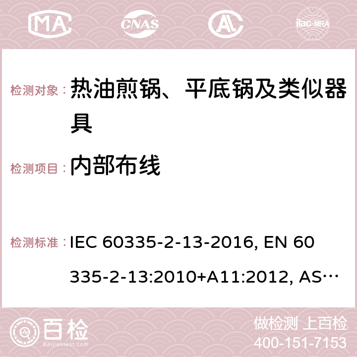内部布线 家用和类似用途电器 安全 第2-13部分:热油煎锅、平底锅及类似器具的特殊要求 IEC 60335-2-13-2016, 
EN 60335-2-13:2010+A11:2012, AS/NZS 60335.2.13:2017 23