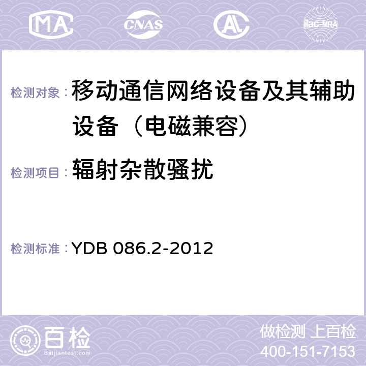 辐射杂散骚扰 LTE数字移动通信系统电磁兼容性要求和测量方法 第2部分：基站及其辅助设备 YDB 086.2-2012 8.1