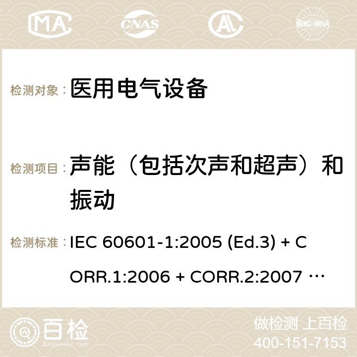 声能（包括次声和超声）和振动 医用电气设备 第1部分：基本安全和基本性能的通用要求 IEC 60601-1:2005 (Ed.3) + CORR.1:2006 + 
CORR.2:2007 + A1:2012 9.6