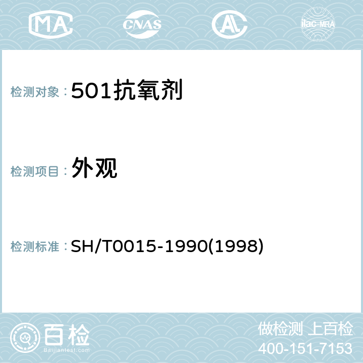 外观 SH/T 0015-1990 501抗氧剂