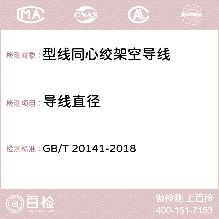 导线直径 型线同心绞架空导线 GB/T 20141-2018 6.6.2