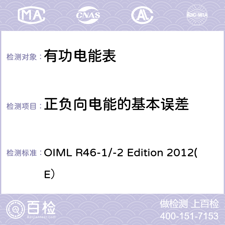 正负向电能的基本误差 有功电能表 第一部分：计量和技术要求 第二部分：计量控制和性能试验 OIML R46-1/-2 Edition 2012(E） 6.2.1