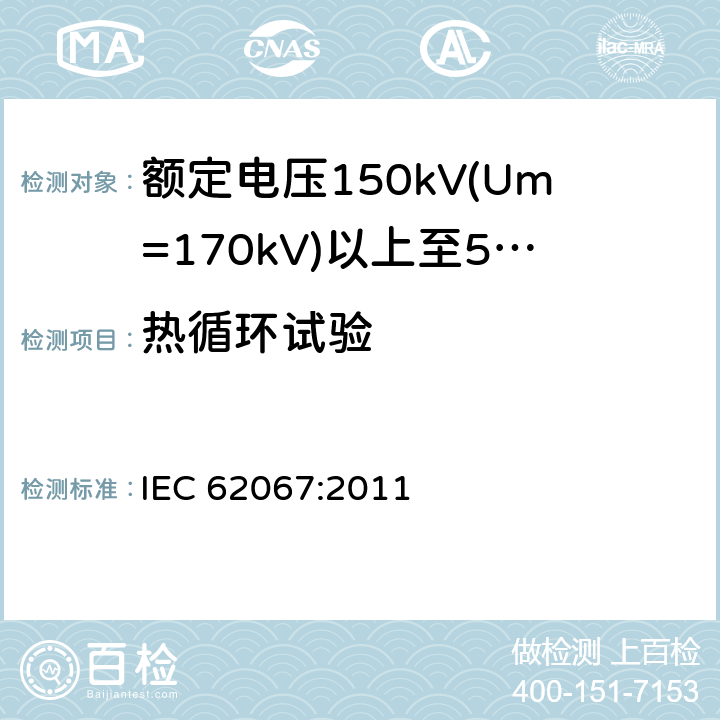 热循环试验 额定电压150kV(Um=170 kV)以上至500kV(Um=550kV)挤包绝缘及其附件的电力电缆 试验方法和要求 IEC 62067:2011 12.4.6