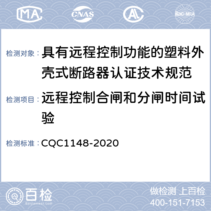 远程控制合闸和分闸时间试验 CQC 1148-2020 具有远程控制功能的塑料外壳式断路器认证技术规范 CQC1148-2020 /9.17