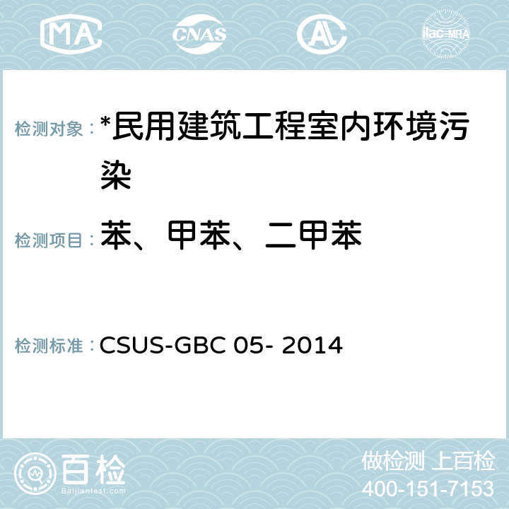 苯、甲苯、二甲苯 绿色建筑检测技术标准 CSUS-GBC 05- 2014