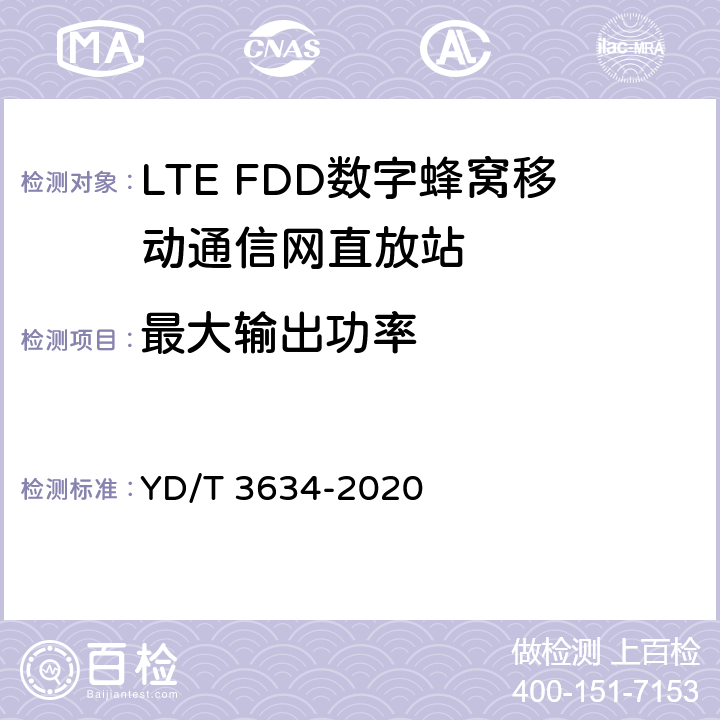 最大输出功率 LTE FDD数字蜂窝移动通信网直放站技术要求和测试方法 YD/T 3634-2020 5.1