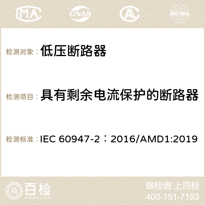 具有剩余电流保护的断路器 低压开关设备和控制设备 第2部分：断路器 IEC 60947-2：2016/AMD1:2019 附录B