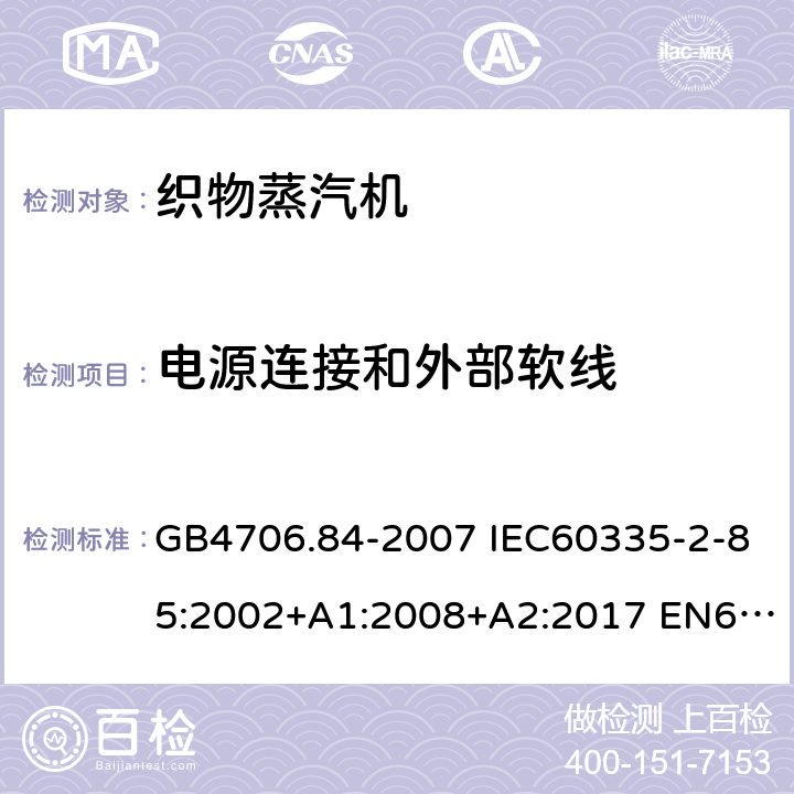 电源连接和外部软线 家用和类似用途电器的安全 第2部分：织物蒸汽机的特殊要求 GB4706.84-2007 IEC60335-2-85:2002+A1:2008+A2:2017 EN60335-2-85:2003+A1:2008+A11:2018 AS/NZS60335.2.85:2018 25