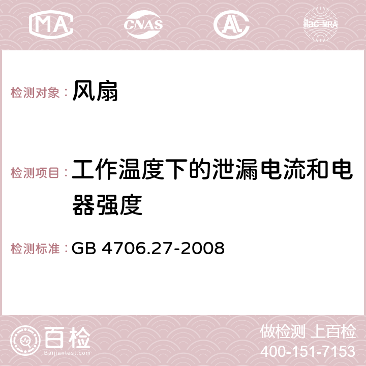 工作温度下的泄漏电流和电器强度 家用和类似用途电器的安全 第2部分：风扇的特殊要求 GB 4706.27-2008 13