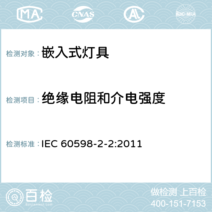 绝缘电阻和介电强度 灯具 第2-2部分：特殊要求 嵌入式灯具 IEC 60598-2-2:2011 2.15