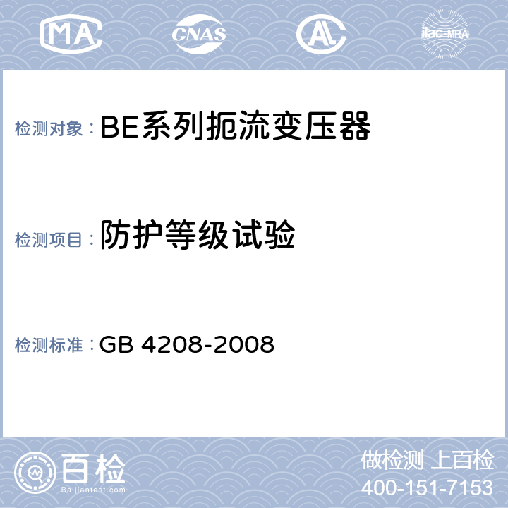 防护等级试验 外壳防护等级(IP代码） GB 4208-2008