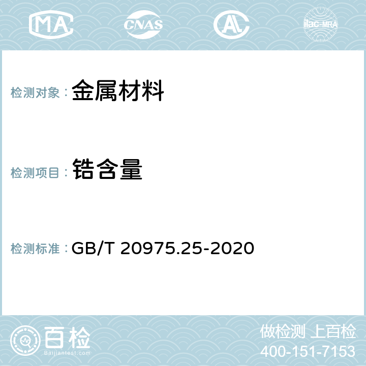 锆含量 铝及铝合金化学分析方法 第25部分:电感耦合等离子体原子发射光谱法 GB/T 20975.25-2020 1-11